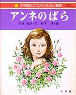 アンネのばら 小学館のノンフィクション童話