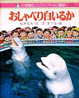 おしゃべり白いるか 小学館のノンフィクション童話