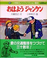 おはようジャンケン 小学館のノンフィクション童話