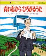 青い窓からひろがるうた 小学館のノンフィクション童話