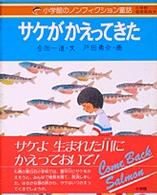 サケがかえってきた 小学館のノンフィクション童話