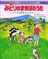 みどりのまきばのうた - 小岩井農場ものがたり 小学館のノンフィクション童話