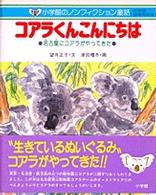 コアラくんこんにちは - 名古屋にコアラがやってきた 小学館のノンフィクション童話