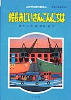 船長おじいさんこんにちは 世界の創作童話