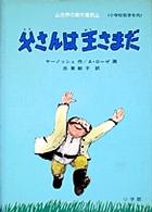 父さんは王さまだ 世界の創作童話