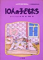 １０人の子どもたち 世界の創作童話