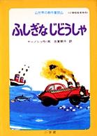 ふしぎなじどうしゃ 世界の創作童話