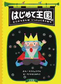 創作児童読物<br> はじめて王国〈３〉どうぶつえんはいっしょくそくはつ