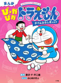 まんがぴっかぴかドラえもん　タイムふろしきのまき - はじめてのひとり読みシリーズ