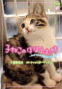 ちゃおノベルズ<br> 子ねこのほほえむ時―私がこの子の家族になります