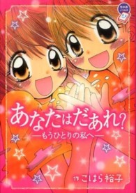 あなたはだあれ？ - もうひとりの私へ ちゃおノベルズ