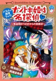 ちゃおノベルズ<br> ナゾトキ姫は名探偵―怪盗時計うさぎからの挑戦状