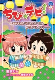 ちゃおノベルズ<br> ちび☆デビ！―まおちゃんとミラクルクイズ・あど＆べん＆ちゃー