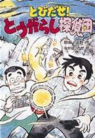 とびだせ！とうがらし探偵団