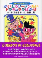 かいとうソーメンたいドラキュララはかせ 児童よみもの名作シリーズ （改訂）