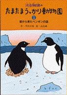 河合雅雄のたまたまうっかり動物園 〈１〉 星から来たペンギンの話