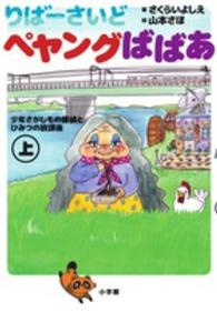 りばーさいどペヤングばばあ 〈上〉 - 少年さがしもの探偵とひみつの放課後