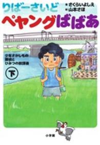 りばーさいどペヤングばばあ〈下〉―少年さがしもの探偵とひみつの放課後