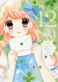 １２歳。～カタコイｄｉａｒｙ～ ＣＩＡＯ　ＢＯＯＫＳ