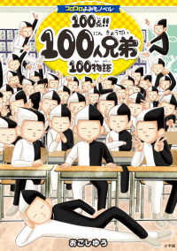 １００点！！１００人兄弟１００物語 コロコロよみもノベル
