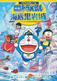 コロコロよみもノベル 映画ドラえもん 新・のび太の海底鬼岩城