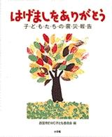 はげましをありがとう - 子どもたちの震災報告