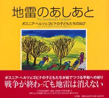 地雷のあしあと - ボスニア・ヘルツェゴビナの子どもたちの叫び