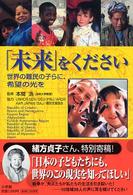 「未来」をください―世界の難民の子らに、希望の光を