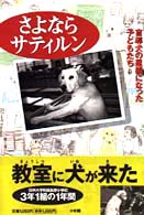 さよならサティルン - 盲導犬の里親になった子どもたち