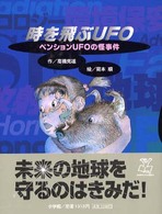 時を飛ぶＵＦＯ - ペンションＵＦＯの怪事件