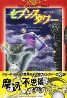 セブンスタワー 〈３〉 - 第七の塔 魔法の国