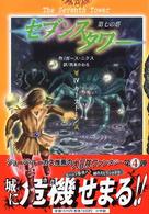セブンスタワー 〈４〉 - 第七の塔 キーストーン