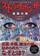 ストラヴァガンザ 〈仮面の都〉