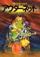 アウターネット． 〈第２巻〉 コントロール