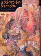 ミストマントル・クロニクル 〈３〉 アーチンとプリンセス 嶋田水子