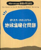 ぼくたち・わたしたちの地球温暖化問題 - 今日からはじめる地球の守りかた