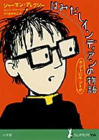 はみだしインディアンのホントにホントの物語 Ｓｕｐｅｒ！　ＹＡ