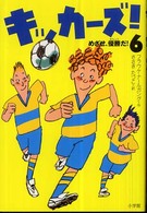 キッカーズ！ 〈６〉 めざせ、優勝だ！