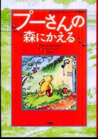 プーさんの森にかえる - Ａ．Ａ．ミルンとＥ．Ｈ．シェパードの物語より