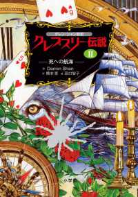 ダレン・シャン前史　クレプスリー伝説〈２〉死への航海