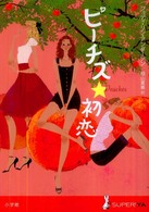 ピーチズ・初恋 Ｓｕｐｅｒ！　ＹＡ