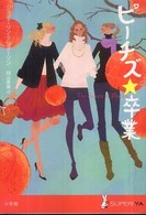 ピーチズ・卒業 Ｓｕｐｅｒ！　ＹＡ