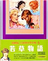 少年少女世界文学全集 第5巻 - 紀伊國屋書店ウェブストア