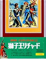 少年少女世界文学全集 〈第２２巻〉 - 国際版 獅子王リチャード ウォルター・スコット