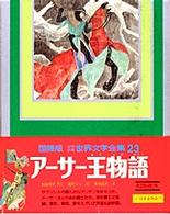 少年少女世界文学全集 第23巻 - 紀伊國屋書店ウェブストア  