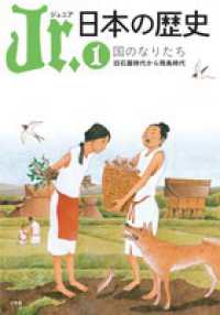 Ｊｒ．日本の歴史〈１〉国のなりたち―旧石器時代から飛鳥時代