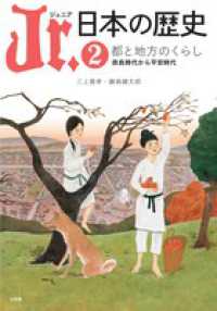 Ｊｒ．日本の歴史〈２〉都と地方のくらし―奈良時代から平安時代