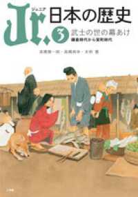 Ｊｒ．日本の歴史 〈３〉 武士の世の幕あけ 高橋慎一朗