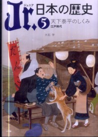 Ｊｒ．日本の歴史〈５〉天下泰平のしくみ―江戸時代