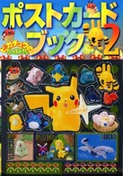 ピカチュウの大ぼうけんカード 〈２〉 ポストカードブック